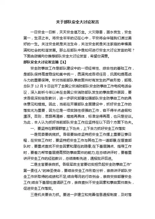关于部队安全大讨论发言