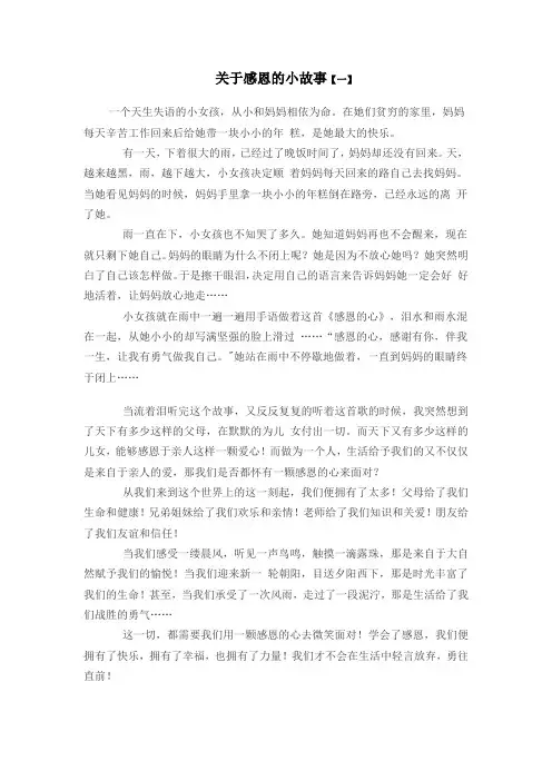 关于感恩的小故事