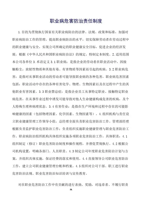精选范文--职业病危害防治责任制度