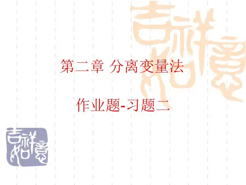 数-第二章 分离变量法 作业题