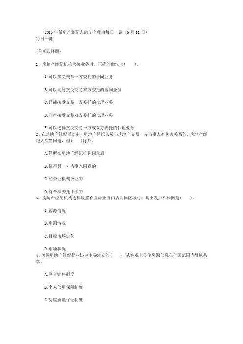 2013年做房产经纪人的7个理由每日一讲(6月11日)