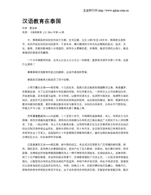 汉语教育在泰国