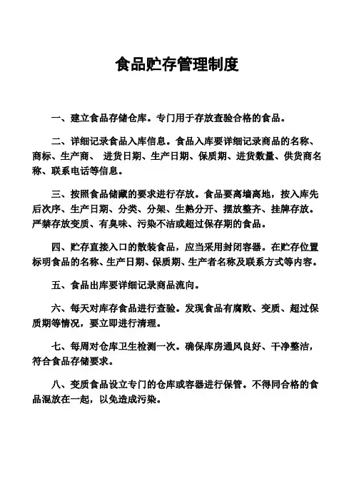 食品贮存管理制度 2