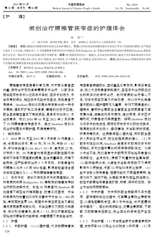 微创治疗腰椎管狭窄症的护理体会