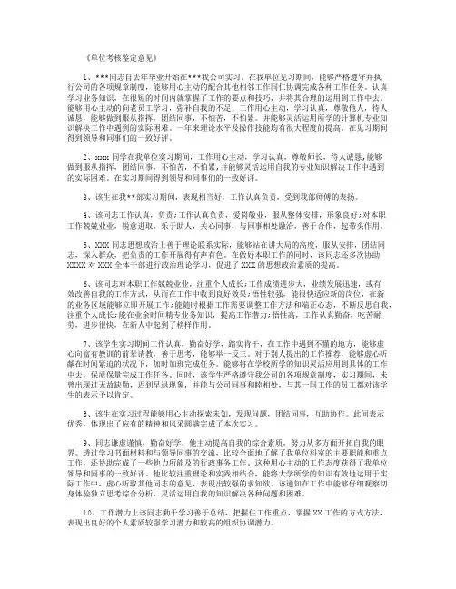 单位考核鉴定意见_评语完美版