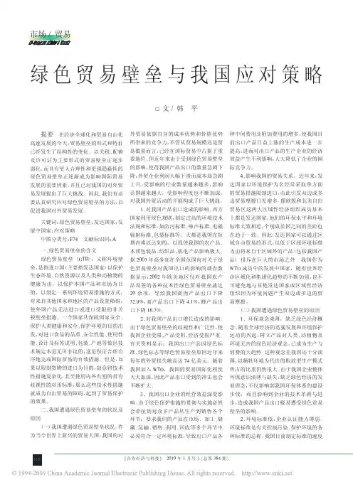 绿色贸易壁垒与我国应对策略