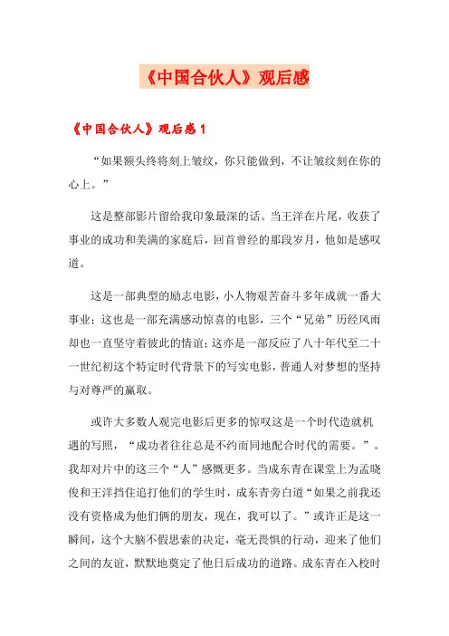 《中国合伙人》观后感