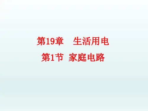2020年春九年级物理全册19-1家庭电路课件(新人教版)
