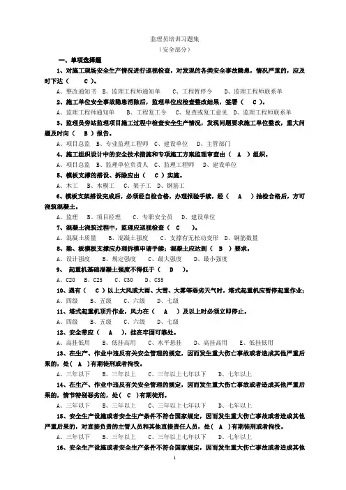 监理员培训训安全习题集1