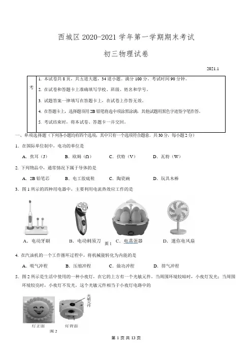 北京市西城区2021届初三第一学期期末考试物理试题及答案