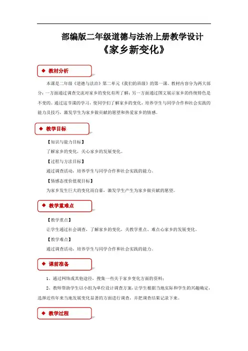 部编版二年级道德与法治上册《家乡新变化》教学设计