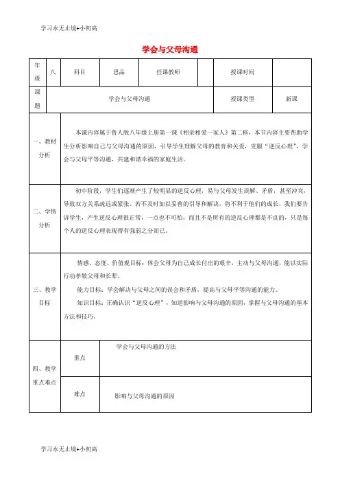 【精品学习】2017_2018学年八年级政治上册第一单元让爱驻我家第一课相亲相爱一家人第2框学会与父母沟通教案