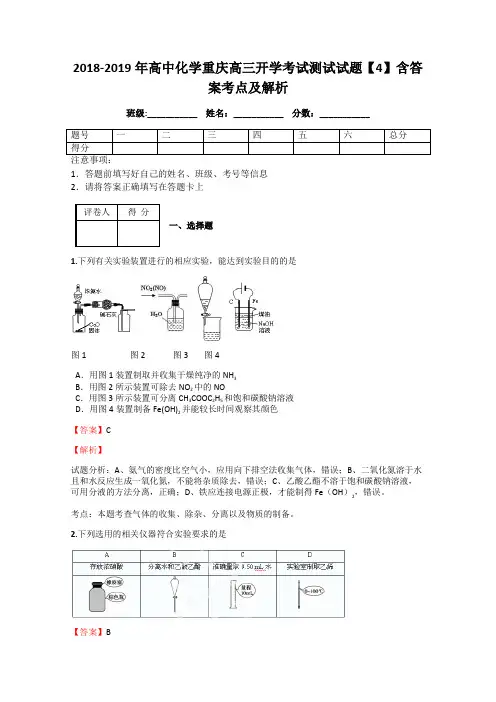 2018-2019年高中化学重庆高三开学考试测试试题【4】含答案考点及解析