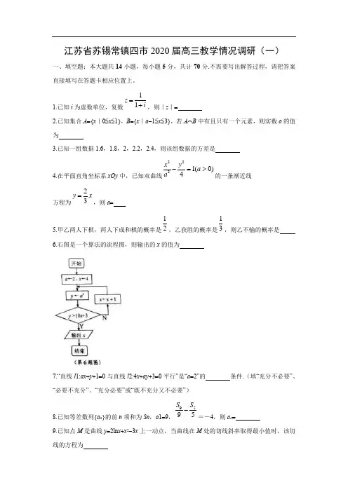 江苏省苏锡常镇四市2020届高三教学情况调研数学(一)