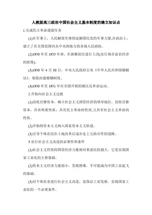 人教版高三政治中国社会主义基本制度的确立知识点.doc