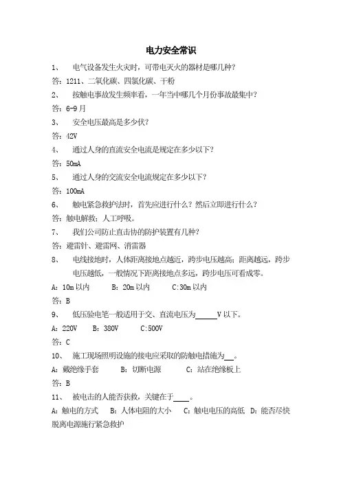 电力安全常识