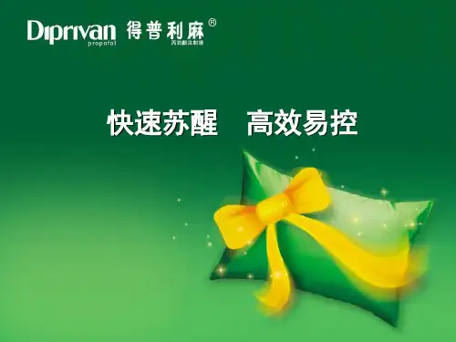 丙泊酚快速苏醒