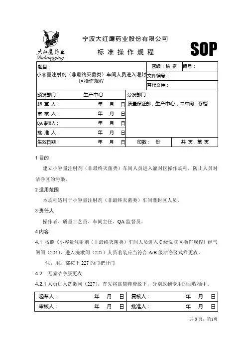 小容量注射剂(非最终灭菌类)车间人员进入灌装区操作规程