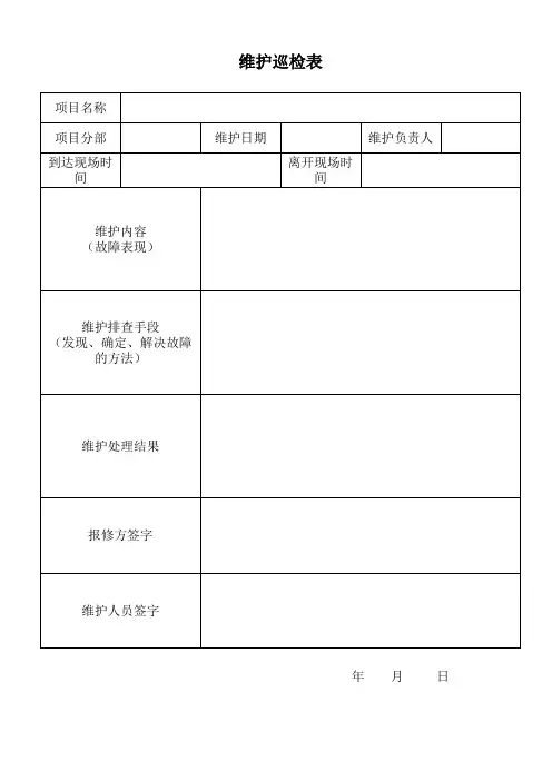 项目维护巡检表