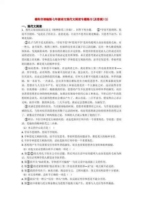 德阳市部编版七年级语文现代文阅读专题练习(及答案)(1)