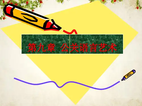 公关语言艺术讲义课件(ppt 28页)