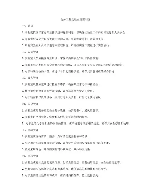 防护工程实验室管理制度