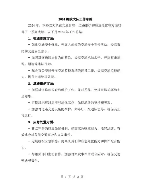 2024路政大队工作总结