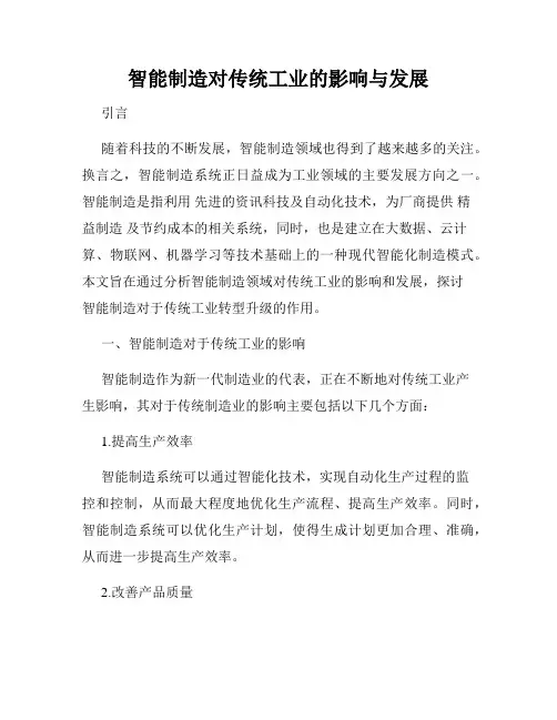 智能制造对传统工业的影响与发展