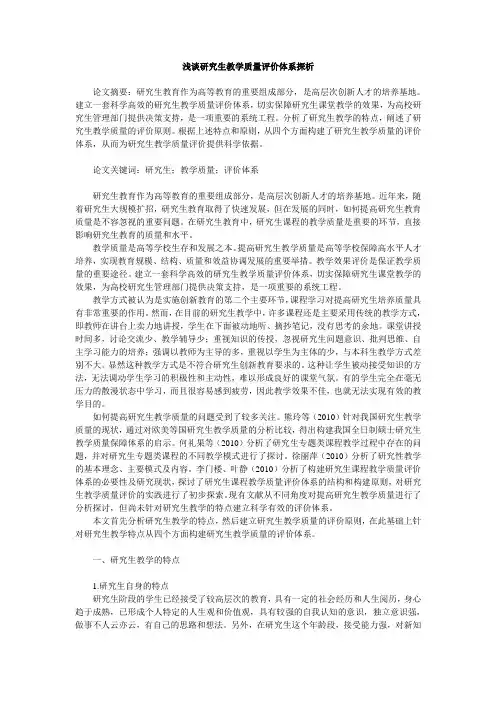 浅谈研究生教学质量评价体系探析