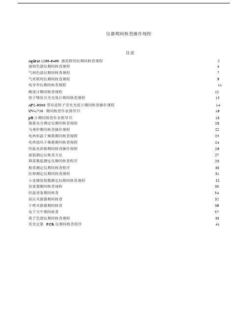 (完整版)各种仪器期间核查操作标准规程.docx