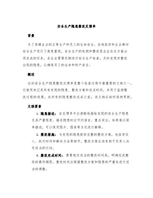 安全生产隐患整改反馈单