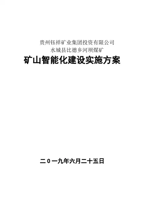 煤矿智能化实施方案