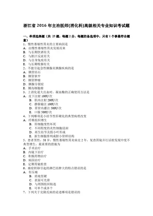 浙江省2016年主治医师(消化科)高级相关专业知识考试题