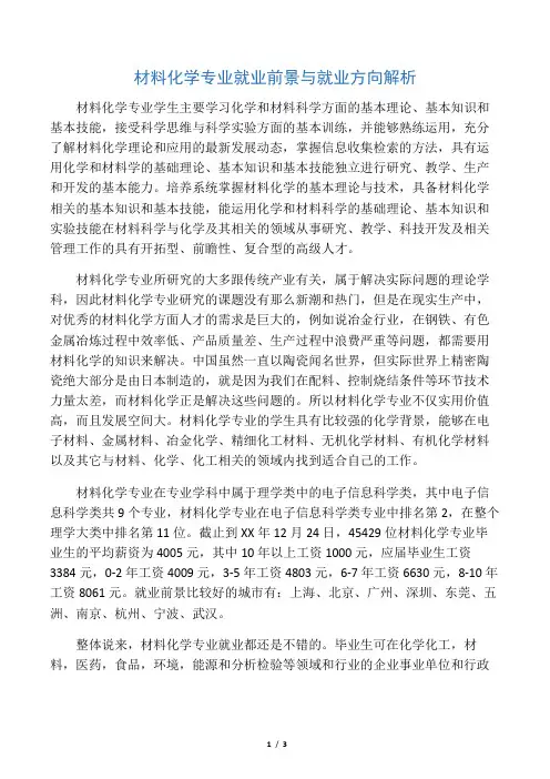材料化学专业就业前景与就业方向解析