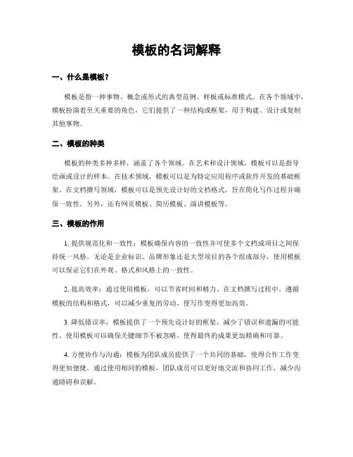 模板的名词解释