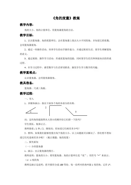 人教版四年级数学上册公开课教学设计《角的度量》教案