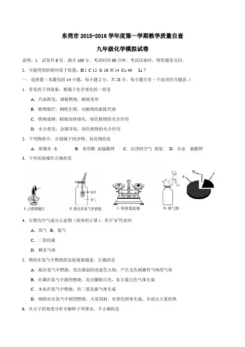 广东省东莞市2016届九年级上学期教学质量自查模拟化学试题(原卷版)