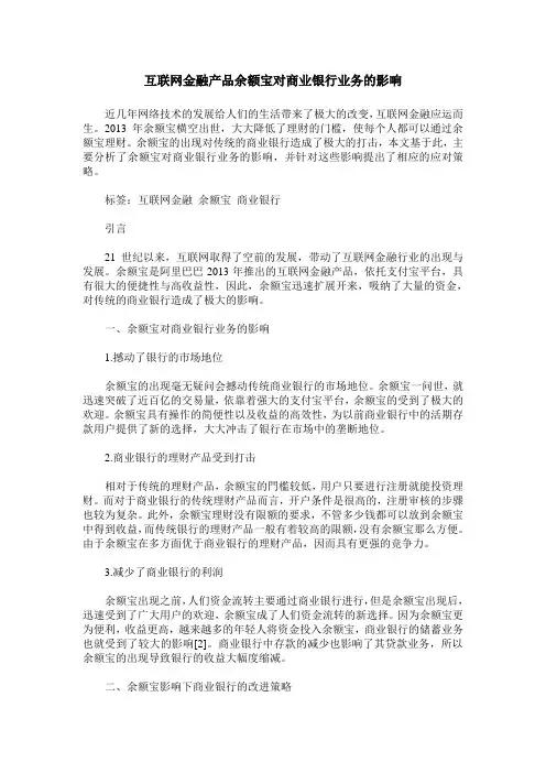 互联网金融产品余额宝对商业银行业务的影响