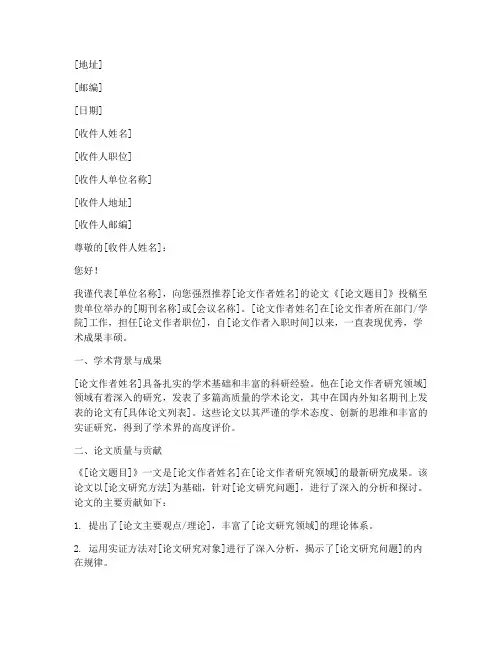 论文投稿单位推荐信的范文