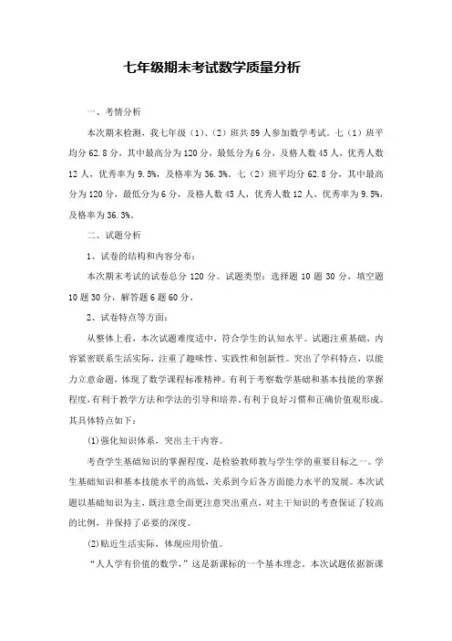 七年级期末数学质量分析报告