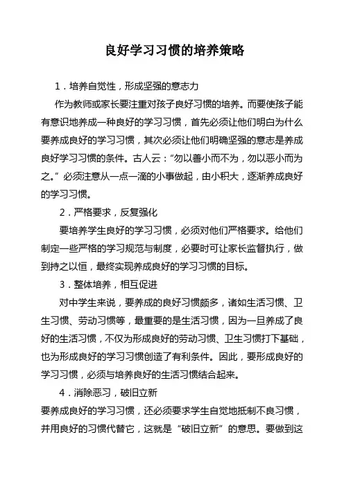 良好学习习惯的培养策略