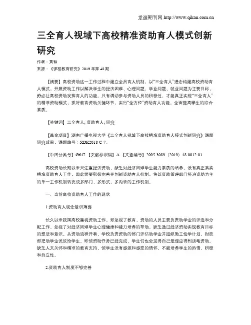 三全育人视域下高校精准资助育人模式创新研究