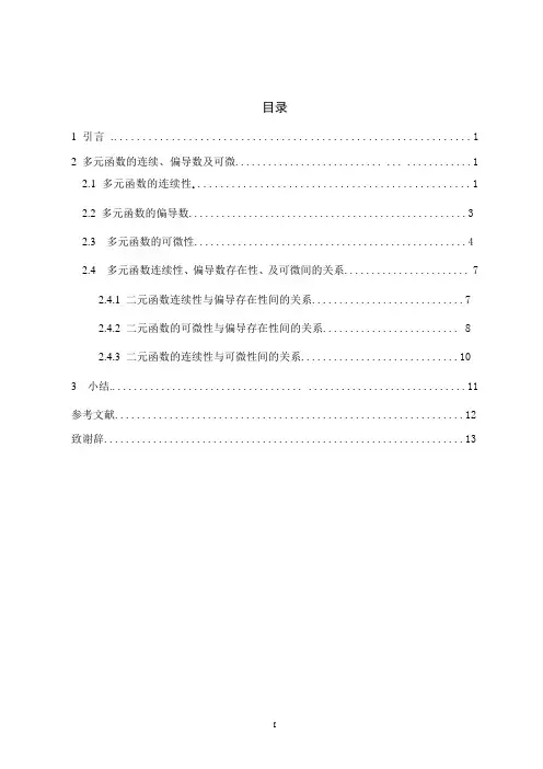 浅谈多元函数的连续