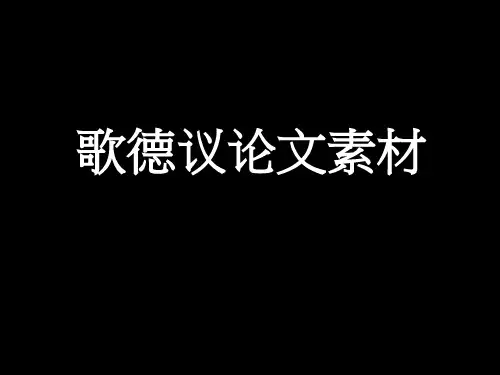 歌德议论文素材