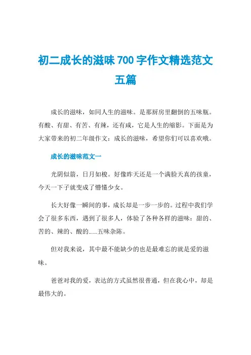 初二成长的滋味700字作文精选范文五篇