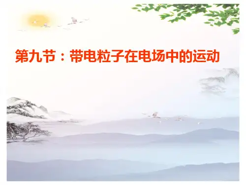 人教高中物理选修3-1：1.9《带电粒子在电场中的运动》课件(共24张PPT)[优秀课件][优秀课件]