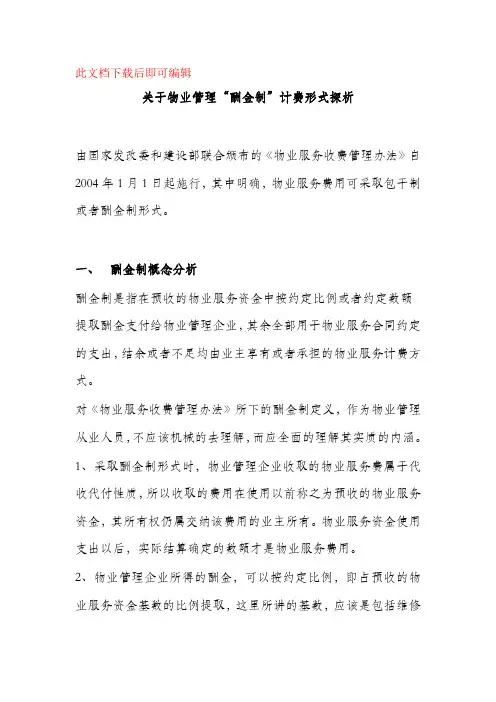 物业管理酬金制(完整资料).doc