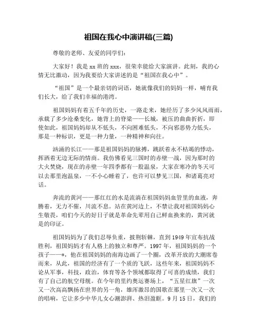 祖国在我心中演讲稿(三篇)