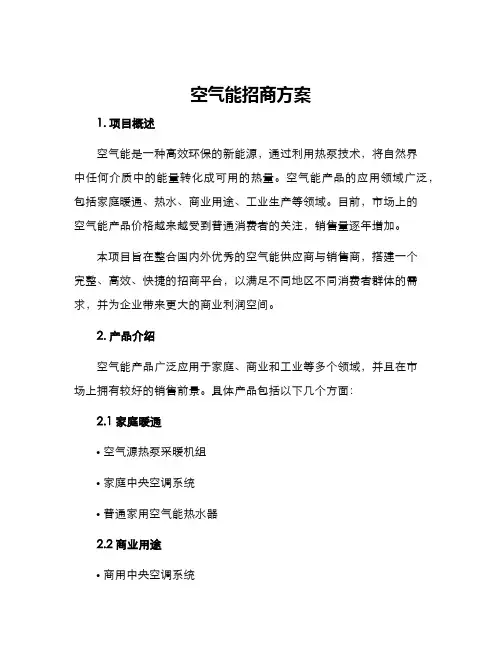 空气能招商方案 2