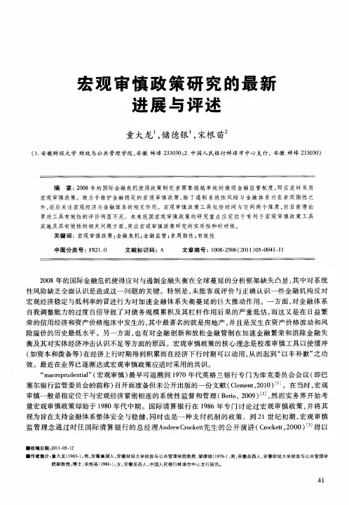宏观审慎政策研究的最新进展与评述